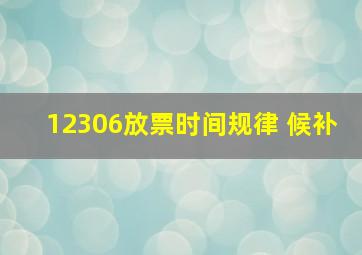 12306放票时间规律 候补